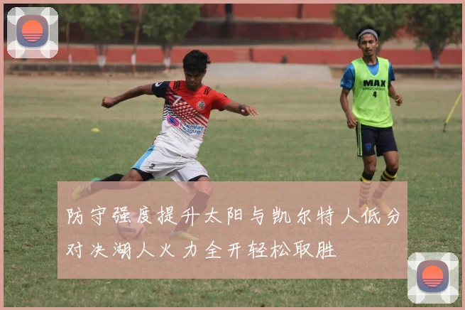 防守强度提升太阳与凯尔特人低分对决湖人火力全开轻松取胜