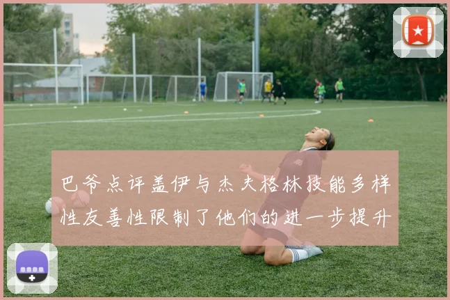 巴爷点评盖伊与杰夫格林技能多样性友善性限制了他们的进一步提升