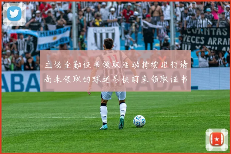 主场全勤证书领取活动持续进行请尚未领取的球迷尽快前来领取证书