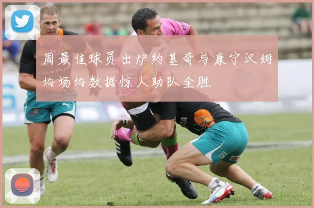 周最佳球员出炉约基奇与康宁汉姆均场均数据惊人助队全胜