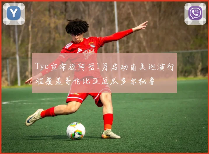 Tyc宣布迈阿密1月启动南美巡演行程覆盖哥伦比亚厄瓜多尔秘鲁