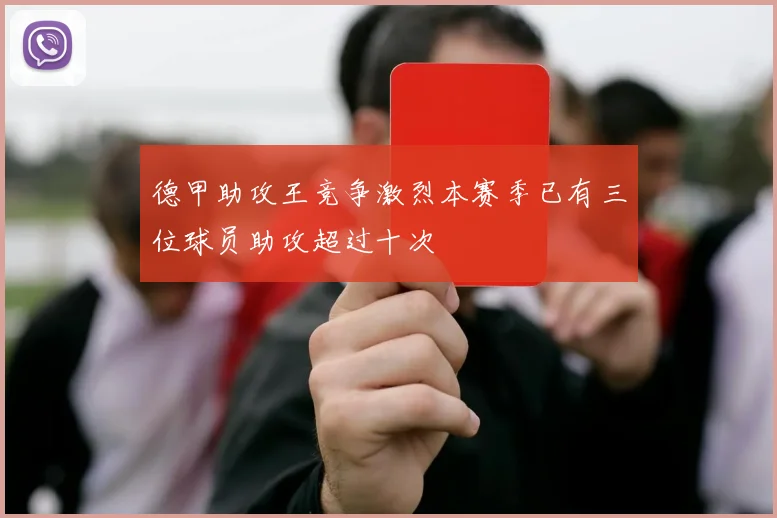 德甲助攻王竞争激烈本赛季已有三位球员助攻超过十次